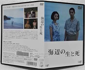 海辺の生と死　DVD　満島ひかり 永山絢斗 Amazon.co.jp: 海辺の生と死 [DVD] : 満島ひかり, 永山絢斗
